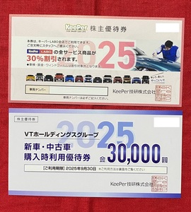 【BX】KeePer技研　株主優待券　1セット（30％割引券×1枚＋VTグループ30,000円券×1枚）有効期限：2025/9/30　速達対応可能 