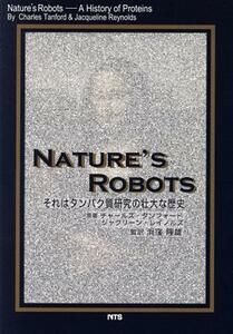 ＮＡＴＵＲＥ’Ｓ　ＲＯＢＯＴＳ それはタンパク質研究の壮大な歴史／チャールズ・タンフォード(著者),ジャクリーン・レイノルズ(著者),浜