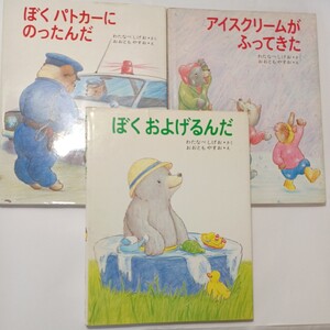 zaa-507♪絵本わたなべしげお (著) おおともやすお (絵) 3冊　アイスククームがふってきた/ぼくはおよげるんだ/ぼくはパトカーにのったんだ