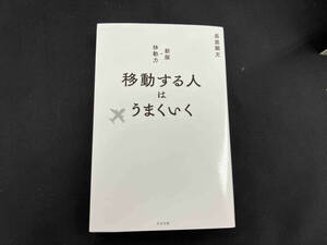 移動する人はうまくいく 長倉顕太