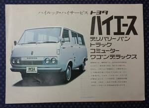 【 トヨタ 初代ハイエース カタログ 】デリバリーバン,トラック,コミューター,ワゴンデラックス 昭和44年頃