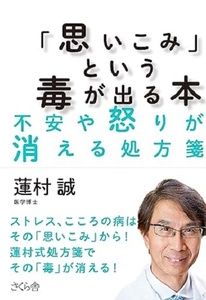 151/単行/蓮村誠/「思いこみ」という毒が出る本 不安や怒りが消える処方箋/さくら舎/帯付き/2013.8.6 1刷/こころの病は思いこみから/Used