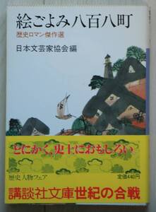 絵ごよみ八百八町　歴史ロマン傑作選　日本文芸家協会編　講談社文庫　帯付き