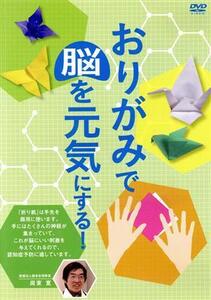 おりがみで脳を元気にする！/(ドキュメント・バラエティ)