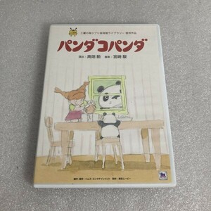 【2枚組】 アニメDVD パンダコパンダ 演出 高畑勲 / 宮崎駿 セル版 N3