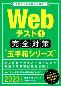 Webテスト1 完全対策(2023年度版) 就活ネットワークの就職試験完全対策 玉手箱シリーズ/就活ネットワーク(編者)