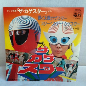 た751 ザ・カゲスター 水木一郎 輝く太陽カゲスター レコード LP EP 何枚でも送料一律1,000円 再生未確認