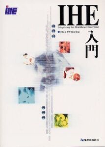 [A01425145]IHE入門 [単行本] IHEーJ渉外委員会