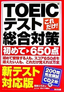 これだけ！TOEICテスト総合対策 初めて～650点 新テスト対応版/菊間ひろみ【著】