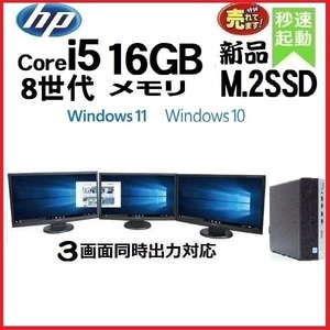 デスクトップパソコン 中古パソコン HP モニタセット 第8世代 Core i5 メモリ16GB 新品SSD256GB 600G4 Windows10 Windows11 1623a2