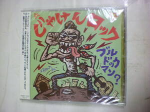 CD未開封ミニアルバム[ ブルドッグマン？ ]じゃけんロック 5曲 送料無料