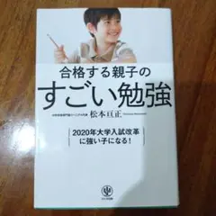 合格する親子のすごい勉強