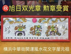 祝旭日双光章 勲章 受賞 開運風水花文字　開運絵画　中国美術工芸品　誕生日　贈物　開運縁起物　東京オリンピック　日本のお土産　誕生日