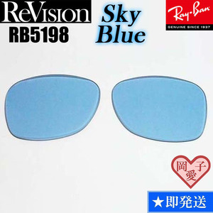 ■ReVision■RB5198用交換レンズ レイバン スカイブルー リビジョン　サングラス　RX5198　RESBL