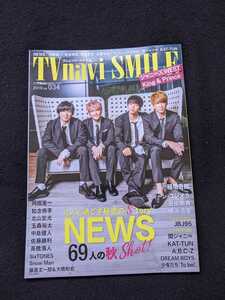 TVnavi SMILE NEWS King & Prince　ジャニーズWEST　北山宏光　関ジャニ∞　KAT-TUN　玉森裕太 中島健人 佐藤勝利　Snow Man　SixTONES