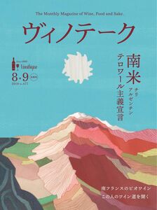 [A12360593]ヴィノテーク2019年8・9月合併号南米チリ・アルゼンチン/南仏ビオワイン