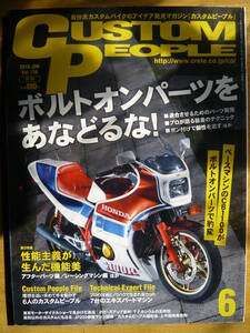 カスタム ピープル 2016/06ＪＵＮVol.156 ボルトオンパ－ツをあなどるな！ベースマシンのCB1100がボルトオンパ－ツで豹変【HONDA CB1100】