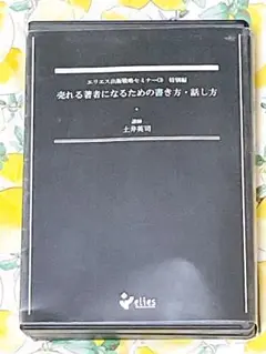 土井英司　エリエス出版戦略セミナーCD 売れる著者になるための書き方・話し方