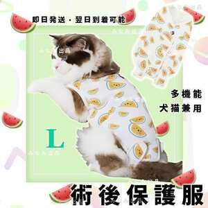 新入荷 猫犬 術後服 ウェア 離乳 避妊　手術 雄雌 エレザべスカラー西瓜柄L