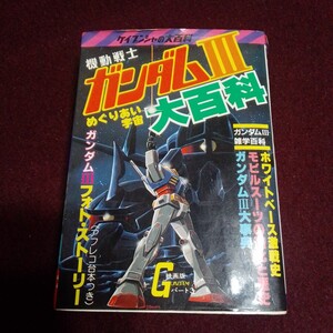 機動戦士ガンダムⅢ大百科　昭和57年初版 勁文社