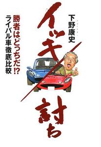 イッキ討ち 勝者はどっち!?ライバル車徹底比較/下野康史【著】