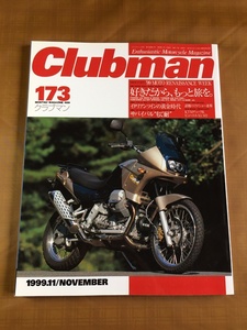 クラブマン Clubman 1999年#173★ツーリング特集 W650＆SR400,H-D FXDX★吉村不二雄 4stエンジンチューニング★70