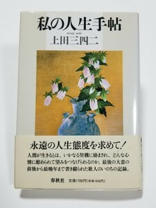 私の人生手帖　上田三四二　春秋社　1993年初版