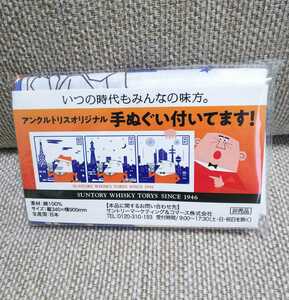 アンクルトリス オリジナル 手ぬぐい ハイボール 柳原良平 手拭い てぬぐい サントリー 非売品