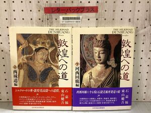 3-∞ 計2冊 敦煌への道 上下巻 西域道 河西回廊 平成7年 1995年 初版 石嘉福 東山健吾 帯付