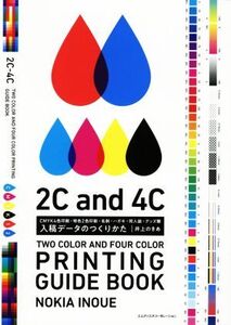 入稿データのつくりかた CMYK4色印刷・特色2色印刷・名刺・ハガキ・同人誌・グッズ類/井上のきあ(著者)