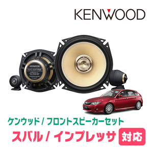 インプレッサ(GH・H19/6～H23/12)用　フロント/スピーカーセット　KENWOOD / KFC-XS175S + SKX-402S　(17cm/高音質モデル)