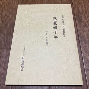 恩寵四十年 日本基督教団三軒茶屋教会 新会堂とオルガン奉献記念 キリスト教 記念誌