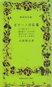 0562【送料込み】宮沢賢治「ポラーノの広場　他6編」新学社文庫