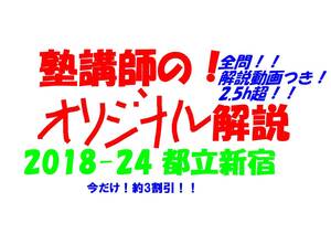 今だけセール!約3割引! 塾講師のオリジナル 数学 解説(全問動画付) 都立 新宿 高校入試 過去問 解説 2018 ～ 2024