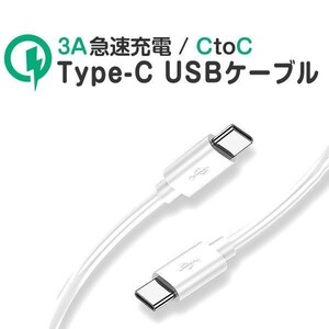 Type C ケーブル 急速充電 USB QC3.0 高速データ転送 通信 3A/5V 1m 白 他機種対応 1ヶ月保証 「TYPEC-C1M.C」