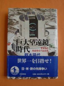 巨大望遠鏡時代　野本陽代　岩波書店　《送料無料》