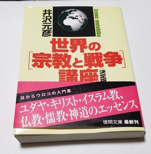 世界の[宗教と戦争]講座 決定版 井沢元彦 徳間文庫 2011年