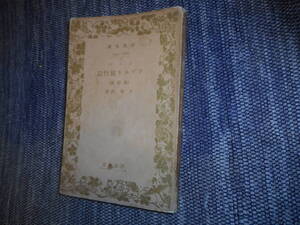 ★絶版岩波文庫　 改訂版『ソヴェト旅行記』　ジイド著　小松清訳　昭和15年戦前版★