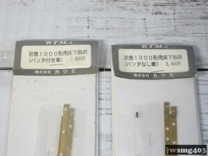 中古 カツミ 京急1000形用床下器具 2個セット(パンタなし車用・パンタ付き車用 各1個) #025221