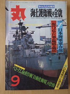 丸 1971年 昭和46年 9月 No. 300 海上護衛戦の全貌 特別企画 現代ソビエト軍の戦略と戦術【送料無料】4609