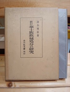 華士族秩禄処分の研究　深谷博治