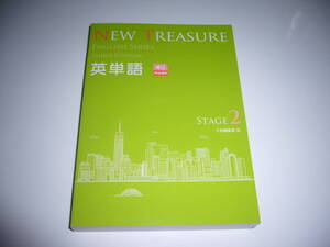 NEW TREASURE ENGLISH SERIES Stage 2　Third Edition　英単語　英語　Z会編集部 編　ニュートレジャー　イングリッシュ　3rd