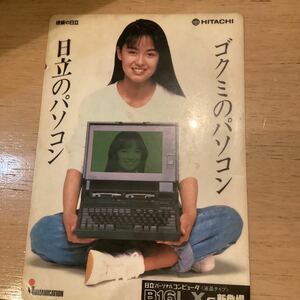 ★★後藤久美子　下敷き　B5サイズ　パーソナルコンピューター　B16LXS　1988年　日立　販促品　ゴクミ　変色　黄ばみ有