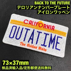 BTTF バックトゥザフューチャー BACK TO THE FUTURE デロリアン ナンバープレート アイロンワッペン sonntagpatches - 定形郵便送料無料