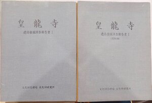 「皇龍寺」／遺蹟発掘調査報告書１／本文編・図版編・附録図面／1984年／初版／文化財管理局 文化財研究所発行