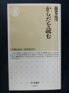 養老孟司　からだを読む　「バカの壁」著者　ちくま新書