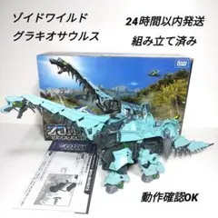 【TAKARA TOMY】 ゾイドワイルド グラキオサウルス ZW08 電池付き