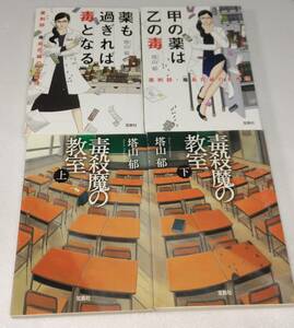 このミス大賞 毒殺魔の教室 上・下 / 薬も過ぎれば毒となる / 甲の薬は乙の毒 4冊セット 塔山郁