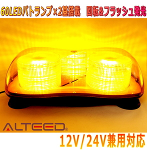 ALTEED/アルティード 自動車用2連LED回転灯 黄色発光 60LEDx2基搭載 フラッシュパトランプ 12V24V兼用