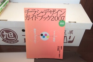 チラシ・デザインガイドブック2007 ｜DTPワークフロー